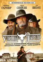  Улицы Ларедо смотреть онлайн сериал 1 сезон 